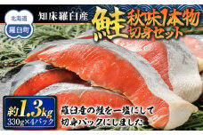 知床羅臼産　鮭　秋味1本物切身セット330g×4パック 生産者 支援 応援