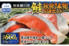 知床羅臼産　鮭　秋味切身セット330g×2パック 生産者 支援 応援