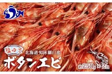 知床羅臼産ぼたんえびボイル250g×2（塩ゆで） ボイルエビ 海老 エビ 羅臼町 北海道 海産物 冷凍 生産者 支援 応援
