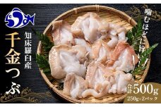 噛むほどに旨い　知床羅臼産つぶ（千金つぶ）250g×2 生産者 支援 応援
