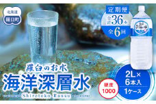 年6回！北海道 羅臼（らうす）のお水 海洋深層水2L×6本定期便  知床 世界自然遺産 国産 備蓄 常備水 ペットボトル ミネラル 清涼飲料水 生産者 支援 応