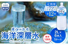 年12回！北海道 羅臼（らうす）のお水 海洋深層水2L×6本定期便 知床 世界自然遺産 国産 備蓄 常備水 ペットボトル ミネラル 清涼飲料水 生産者 支援 応