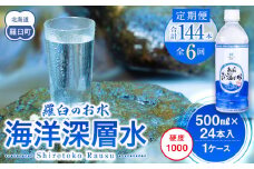 年6回！北海道 羅臼（らうす）のお水 海洋深層水500ml×24本定期便  知床 世界自然遺産 国産 備蓄 常備水 ペットボトル ミネラル 清涼飲料水 生産者 支援 応