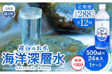 年12回！北海道 羅臼（らうす）のお水 海洋深層水500ml×24本定期便  知床 世界自然遺産 国産 備蓄 常備水 ペットボトル ミネラル 清涼飲料水 生産者 支援 応