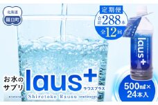 年12回！北海道 羅臼（らうす）お水のサプリ（栄養機能食品）500ml×24本定期便 知床 世界自然遺産 国産 備蓄 常備水 ペットボトル ラウスプラス ミネラル マグネシウム 塩分 羅臼昆布 清涼飲料水 生産者 支援 応