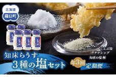 年3回！北海道 知床らうす 3種の塩セット（定期便） 昆布 羅臼昆布 ラウシップ 海洋深層水 北海道 らうすブランド こんぶ まろやか 旨み うまみ 天ぷら 万能 生産者 支援 応
