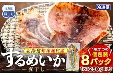 知床羅臼産するめいか一夜干し（1枚 250g 前後）8枚セット 生産者 支援 応援