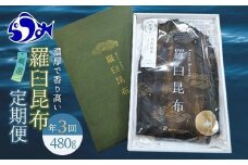 羅臼昆布 定期便(480g×3回) 年3回！海鮮工房厳選 北海道 知床 羅臼産 養殖1等 生産者 支援 応援