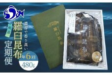 羅臼昆布 定期便(480g×6回) 年6回！海鮮工房厳選 北海道 知床 羅臼産 養殖1等 生産者 支援 応援