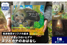 知床財団オリジナル絵本「しれとこのきょうだいヒグマ ヌプとカナのおはなし」 共生 北海道 自然 羅臼 世界自然遺産 大人 子供 熊 くま 教育 こども えほん 学び 環境 野生 動物 生産者 支援 応援