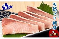 北海道 天然ぶり刺身3kg（250g ×12パック） 魚 海産物 魚介 魚介類 知床 しれとこ 羅臼 らうす 北海道 世界自然遺産 送料無料 人気 ブランド 天然 ブリ 鰤 刺身 海産 生産者 支援 応援