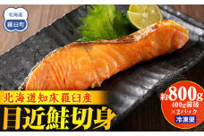 知床羅臼産 目近鮭切身 400g前後×2パック 生産者 支援 応援