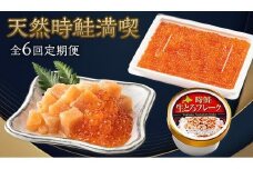 年6回！北海道知床羅臼（らうす）の天然時鮭満喫セット定期便 生産者 支援 応援