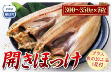 北海道　知床羅臼(らうす)産　開きほっけ　7枚セット＋お楽しみ1品 生産者 支援 応援