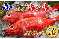 知床羅臼産　きんき3匹　鍋・煮つけ・焼物 生産者 支援 応援