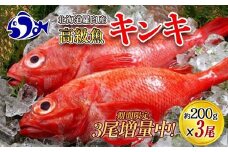 知床羅臼産　きんき3匹　鍋・煮つけ・焼物 生産者 支援 応援