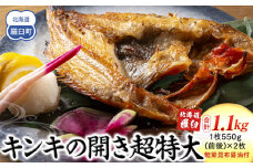 知床羅臼産キンキの開き超特大2枚(鮭節昆布醤油付き) 生産者 支援 応援