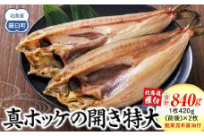 知床羅臼産真ホッケの開き特大2枚のセット(鮭節昆布醤油付き) 生産者 支援 応援
