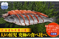 北海道知床羅臼(らうす)産 幻の鮭児　究極の食べ比べ（切身1切真空パック×（4～5）パック・刺身1ブロック真空×（2～3）パック） 生産者 支援 応援