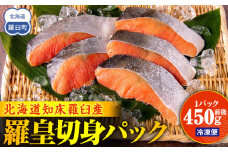 北海道知床羅臼産羅皇切身パック（450g前後1パック） 生産者 支援 応援