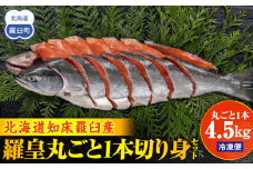 北海道知床羅臼(らうす)産 羅皇丸ごと1本4.5kg切り身セット 生産者 支援 応援