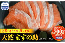 知床羅臼産 天然 ますの助（キングサーモン）切身1パック（約700g前後 4切以上） 生産者 支援 応援