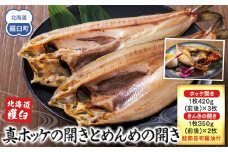 知床羅臼産真ホッケの開き（特大）3枚とめんめ（きんき）の開き2枚セット（鮭節昆布醤油付き） 法華 ほっけ 魚 魚介類 海鮮 加工品 海の幸 干物 グリル 焼くだけ ジューシー 贈答 ギフト 贈り物 お歳暮