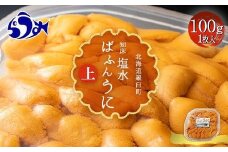 【先行予約/2026年1月より発送】天然 エゾバフンうに （上）塩水うに 100g （100g×1枚）ミョウバン不使用 北海道知床羅臼産