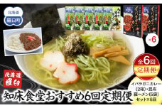 知床羅臼町 知床食堂おすすめ6回定期便（らうす昆布羅～メン・イバラガニカレーセット） 昆布ラーメン らーめん カレー カニ かに 蟹 こんぶ コンブ セット 羅臼町 北海道 生産者 支援 応援
