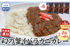 知床羅臼産 幻の蟹 イバラガニカレー 知床食堂 6回定期便 レトルト シーフード カレー カレールー 人気 ごはんのおとも 一人暮らし 北海道 海産物 魚介類 魚介 幻 蟹 生産者 支援 応援