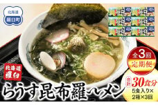 知床羅臼町 知床食堂名物！らうす昆布羅～メン 3回定期便 羅臼  知床食堂 知床 しれとこ 羅臼 らうす 北海道 世界自然遺産 人気 昆布 こんぶ 羅臼昆布 ラーメン 袋 インスタント 中華 魚介 海産 魚介類 海産物 送料無料 生産者 支援 応援