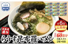 知床羅臼町 知床食堂名物！らうす昆布羅～メン 6回定期便 羅臼  知床食堂 知床 しれとこ 羅臼 らうす 北海道 世界自然遺産 人気 昆布 こんぶ 羅臼昆布 ラーメン 袋 インスタント 中華 魚介 海産 魚介類 海産物 送料無料 生産者 支援 応援