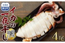 数量限定 渋谷さん家の知床羅臼産 イカの一夜干し 中サイズ 4尾（200g前後×4パック） 生産者 支援 応援