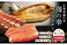 数量限定 年3回 舟木商店厳選 北海道 羅臼 海の幸バラエティ 定期便１ ほっけ たらこ たこ ホッケ タラコ 多羅子 タコ足 タコ頭 食べ比べ 刺身 焼き魚 ご飯のお供 羅臼町 北海道 生産者 支援 応援