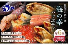 数量限定 年6回 舟木商店厳選 北海道 羅臼 海の幸バラエティ 定期便２ ほっけ たらこ 鮭と鱈の粕漬 いくら 鮭 きんき 一夜干し 魚介類 魚卵 海鮮 人気 生産者 応援 支援 おかず