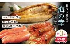 数量限定 年3回 舟木商店厳選 北海道 羅臼 海の幸バラエティ 定期便２ ほっけ たらこ ぼたんえび 魚介類 魚卵 海鮮 人気 生産者 応援 支援 おかず 海鮮丼 お刺身 法華 ホッケ