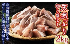 訳あり 北海道知床羅臼産 天然 ぶり 切り落とし（加熱用）2kg（500g×4袋） 生産者 支援 応援