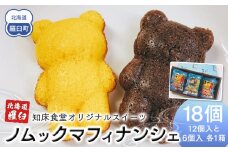 知床食堂オリジナルスイーツ ノムックマフィナンシェ （12個入り1箱・6個入り1箱） マスコット キャラクター バター プレーン チョコ お菓子 焼き菓子 かわいい 手土産 プチギフト プレゼント 羅臼 生産者 支援 応援