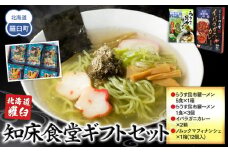 知床羅臼　知床食堂ギフトセット 北海道 詰め合わせ プレゼント 海産物 魚介類 魚介 ラーメン カレー イバラガニ かに カニ 蟹 フィナンシェ 名物 中華めん 麺 羅臼昆布 とろろ だし 生産者 支援 応援