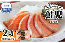 鮭の丸亀 北海道知床羅臼産 鮭児（生冷凍）2切箱詰【化粧箱入】 生産者 支援 応援