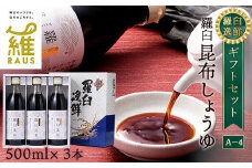羅臼逸鮮 ギフトセット A-4 昆布醤油 羅臼昆布 醤油 こんぶ コンブ 羅臼町 北海道 調味料 セット 生産者 支援 応援
