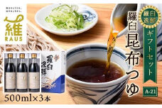 羅臼逸鮮 ギフトセット A-21 昆布つゆ 羅臼昆布 こんぶ コンブ 羅臼町 北海道 調味料 セット 生産者 支援 応援