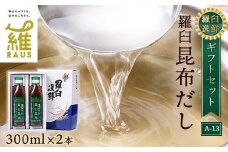 羅臼逸鮮 ギフトセット A-13 昆布だし 和風だし 出汁 調味料 羅臼昆布 こんぶ コンブ 羅臼町 北海道 セット 生産者 支援 応援