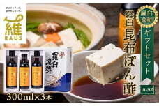 羅臼逸鮮 ギフトセット A-52 昆布ポン酢 羅臼昆布 こんぶ コンブ 羅臼町 北海道 調味料 セット 生産者 支援 応援