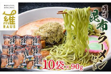 羅臼昆布ラーメンセット 昆布 羅臼昆布 羅臼  知床 しれとこ 羅臼 らうす 北海道 世界自然遺産 人気 昆布 こんぶ 羅臼昆布 ラーメン 袋 インスタント 乾麺 中華麺 中華 魚介 海産 魚介類 海産物 送料無料 生産者 支援 応援