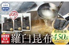北海道知床羅臼産　羅臼昆布 天然 訳アリ 花折昆布450g(2枚入り×3パック)セット 生産者 支援 応援