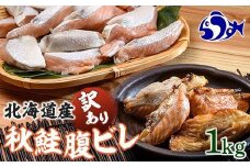 北海道産 秋鮭 【訳あり】 腹ビレ(ハラス) 1kg 生産者 支援 応援