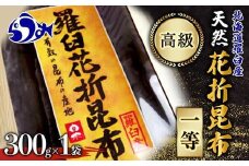 羅臼昆布 天然 1等 約300g 北海道 知床 羅臼産 生産者 支援 応援