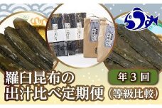 年3回！羅臼昆布の出汁比べ定期便（等級比較） 生産者 支援 応援