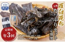 年3回！天然羅臼昆布たっぷりセットの定期便 生産者 支援 応援